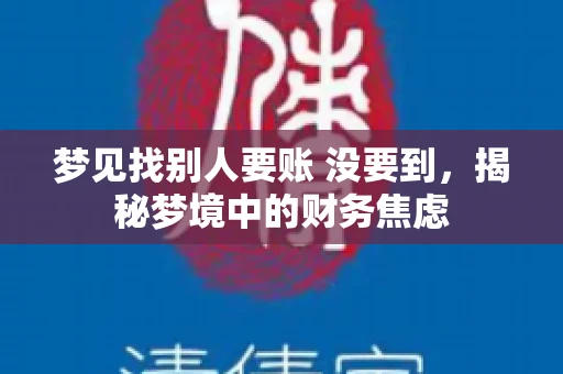梦见找别人要账 没要到，揭秘梦境中的财务焦虑