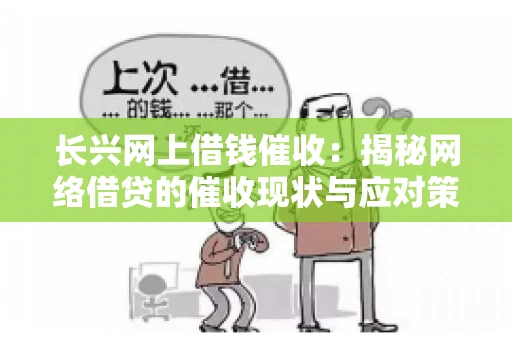 长兴网上借钱催收：揭秘网络借贷的催收现状与应对策略