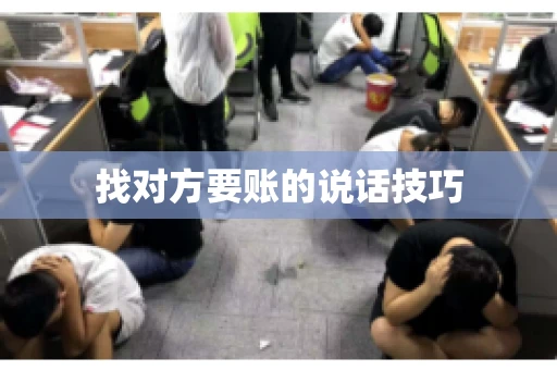 找对方要账的说话技巧