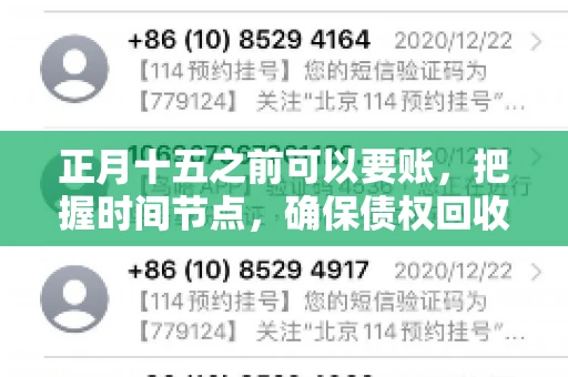 正月十五之前可以要账，把握时间节点，确保债权回收