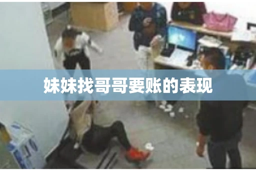 妹妹找哥哥要账的表现