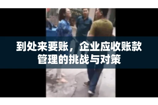 到处来要账，企业应收账款管理的挑战与对策