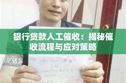 银行贷款人工催收：揭秘催收流程与应对策略