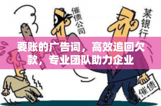 要账的广告词，高效追回欠款，专业团队助力企业