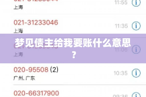 梦见债主给我要账什么意思？