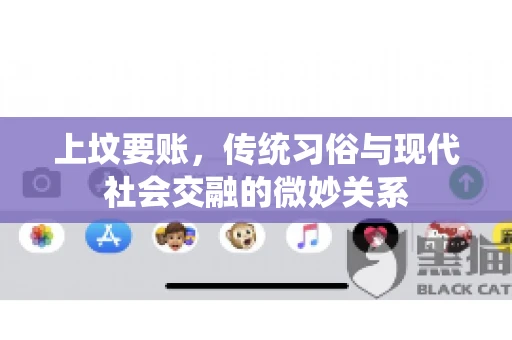 上坟要账，传统习俗与现代社会交融的微妙关系