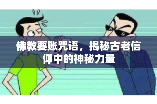 佛教要账咒语，揭秘古老信仰中的神秘力量