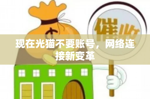 现在光猫不要账号，网络连接新变革