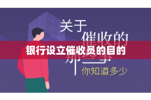 银行设立催收员的目的