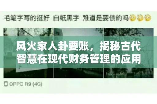 风火家人卦要账，揭秘古代智慧在现代财务管理的应用