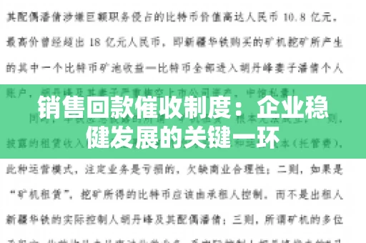 销售回款催收制度：企业稳健发展的关键一环