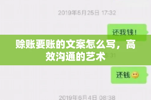 赊账要账的文案怎么写，高效沟通的艺术