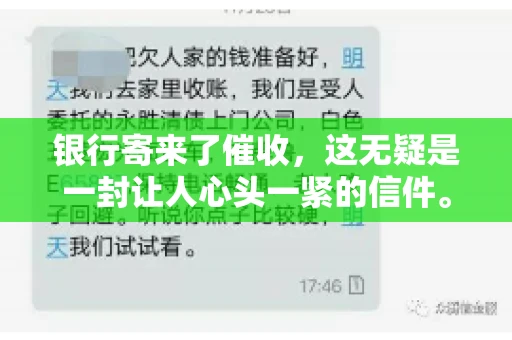 银行寄来了催收，这无疑是一封让人心头一紧的信件。面对这样的困境，我们该如何应对呢？今天，就让我来和大家聊聊这个话题。