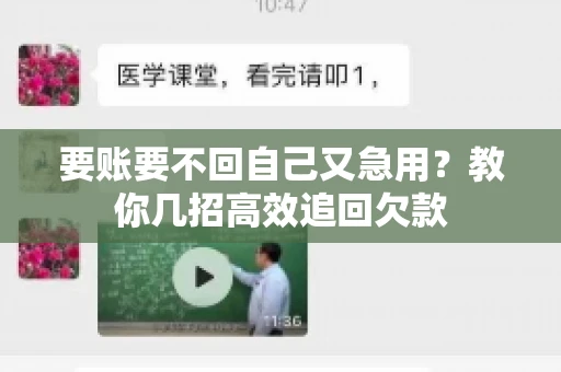 要账要不回自己又急用？教你几招高效追回欠款