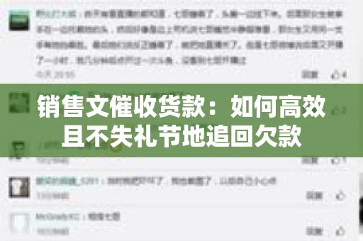 销售文催收货款：如何高效且不失礼节地追回欠款