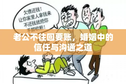 老公不往回要账，婚姻中的信任与沟通之道