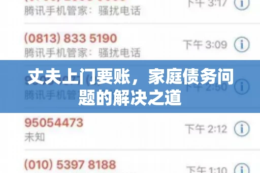 丈夫上门要账，家庭债务问题的解决之道