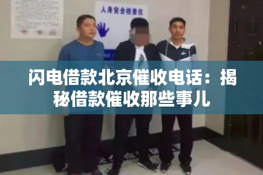 闪电借款北京催收电话：揭秘借款催收那些事儿