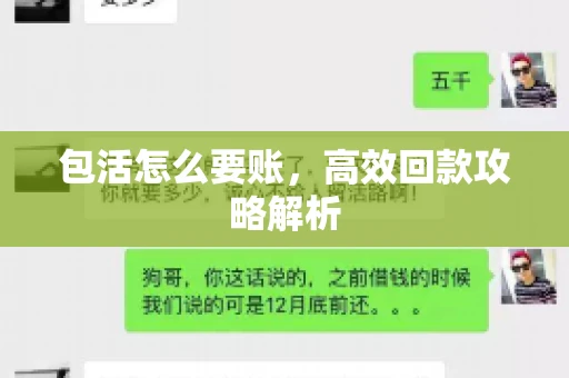 包活怎么要账，高效回款攻略解析