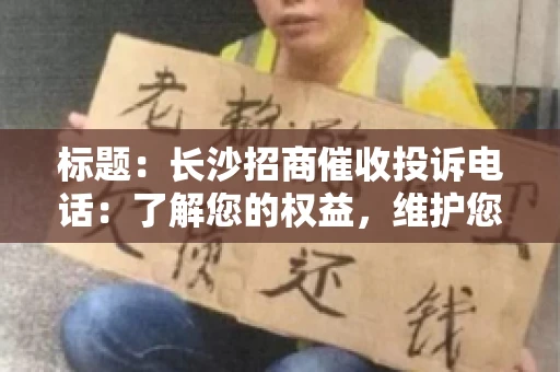 标题：长沙招商催收投诉电话：了解您的权益，维护您的利益