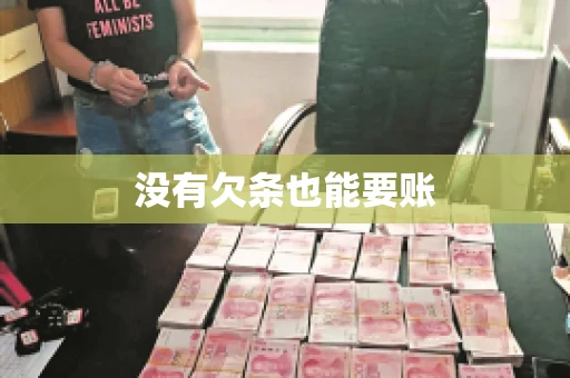 没有欠条也能要账