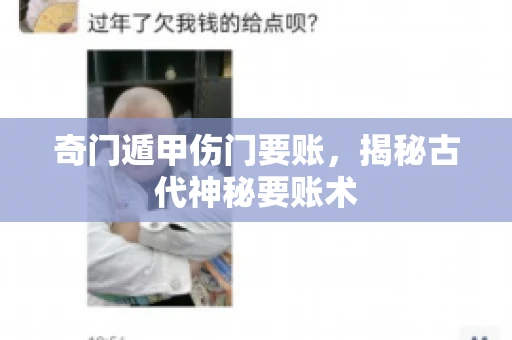 奇门遁甲伤门要账，揭秘古代神秘要账术