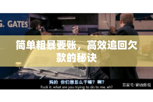 简单粗暴要账，高效追回欠款的秘诀