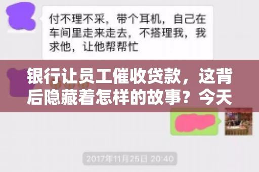 银行让员工催收贷款，这背后隐藏着怎样的故事？今天，我们就来聊聊这个话题。