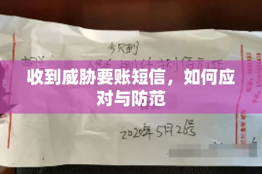 收到威胁要账短信，如何应对与防范