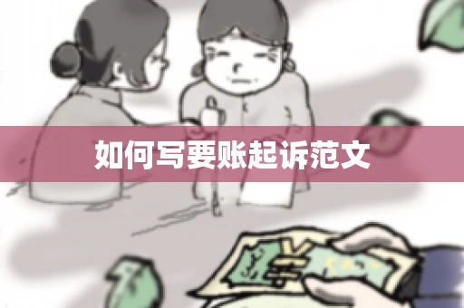 如何写要账起诉范文