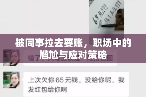 被同事拉去要账，职场中的尴尬与应对策略