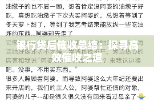 银行贷后催收总结：探寻高效催收之道