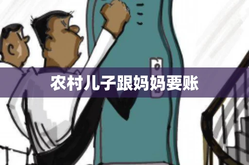农村儿子跟妈妈要账