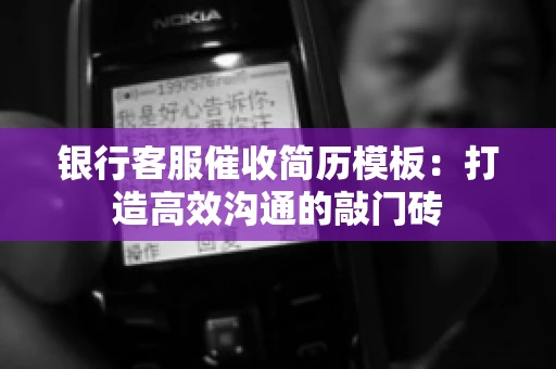 银行客服催收简历模板：打造高效沟通的敲门砖