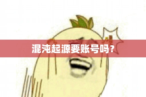 混沌起源要账号吗？