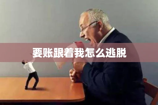 要账跟着我怎么逃脱 要账跟着我怎么逃脱