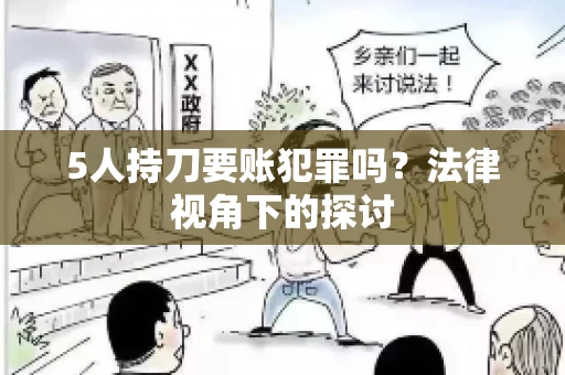 5人持刀要账犯罪吗？法律视角下的探讨