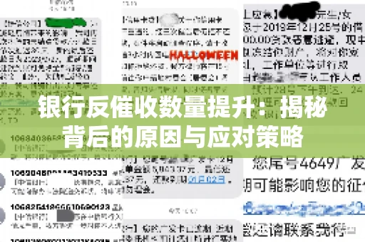银行反催收数量提升：揭秘背后的原因与应对策略