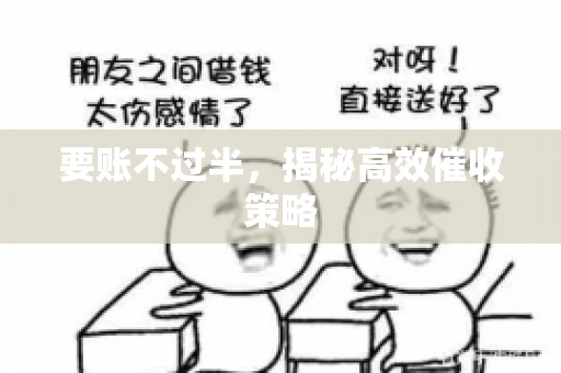 要账不过半，揭秘高效催收策略
