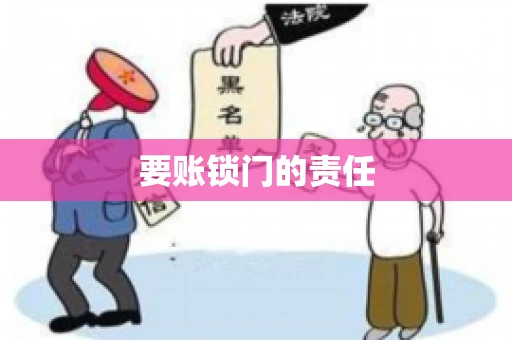要账锁门的责任
