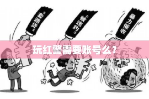 玩红警需要账号么？