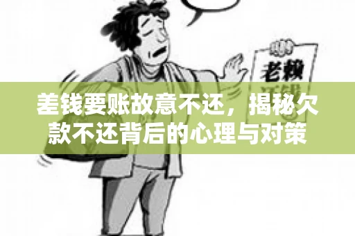 差钱要账故意不还，揭秘欠款不还背后的心理与对策
