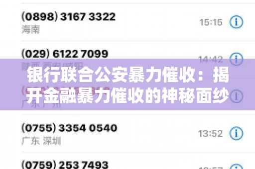 银行联合公安暴力催收：揭开金融暴力催收的神秘面纱