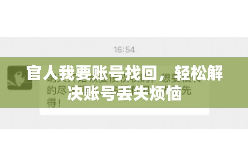 官人我要账号找回，轻松解决账号丢失烦恼
