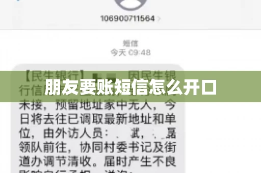 朋友要账短信怎么开口