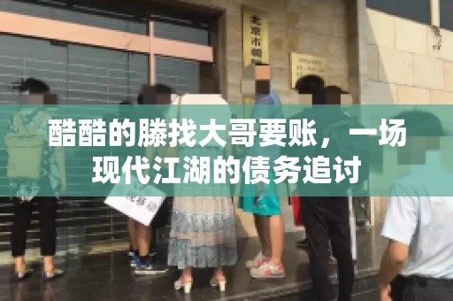 酷酷的滕找大哥要账，一场现代江湖的债务追讨