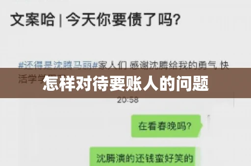 怎样对待要账人的问题