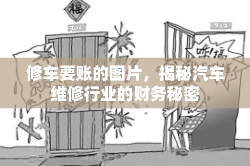 修车要账的图片，揭秘汽车维修行业的财务秘密