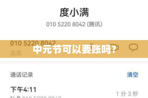 中元节可以要账吗? 中元节可以要账吗?