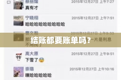 结账都要账单吗? 结账都要账单吗?